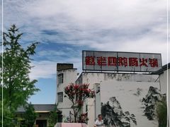 -九尺赵老四鲜鹅肠火锅