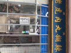 门面-刘老虎肉丸糊辣汤(总店)