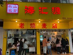 门面-海汇源老烧麦店(东大街总店)