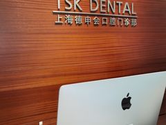 -TSK齿科德申会口腔门诊·联洋诊所