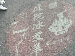 -庭院·冰煮羊·北京涮肉(西单店)