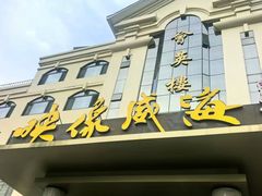 -映像威海·海鲜味道(经区店)