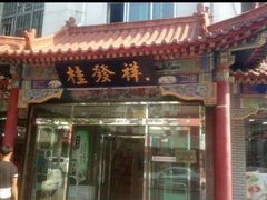 -桂发祥·直营(万德庄大街店)