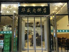 门面-清真永恒华威肉饼(潘家园店)