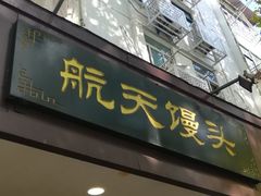 门面-航天馒头(瞻园路店)