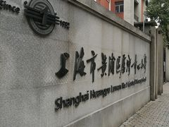 -上海市黄浦区卢湾第一中心小学