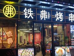 -许哥东北烧烤·铁丳烤串·宫后夹肉(繁花中心店)