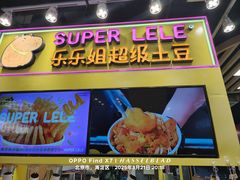 -乐乐姐超级土豆(中关村5号店)