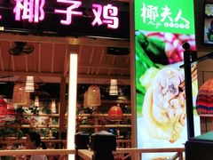 门面-椰夫人·养生椰子鸡(金沙洲永旺店)