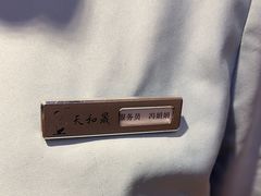 -天和晟新京菜.水煮鱼.湘土菜(国展店)