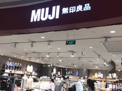 -MUJI无印良品(天河领展广场店)