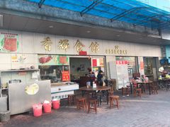 门面-香辉食馆(新兴路店)