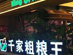 -千家粗粮王·火锅烧烤自助(庆阳店)