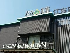 -翠林精选·洗浴·餐饮·住宿(江东大道店)