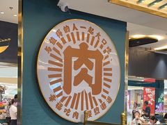 -樱煦和牛寿喜烧(如皋吾悦广场店)