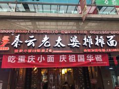 门面-秦云老太婆摊摊面(全国总店)