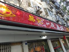 门面-易记皮肚面(明瓦廊店)