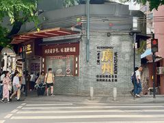 -伍湛记 · 广州老字号(龙津中路店)
