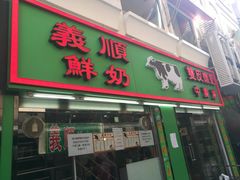 门面-义顺牛奶公司(新马路老店)