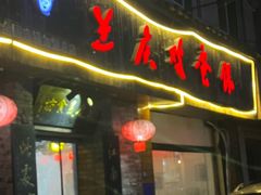 -兰庆鸡蛋馃(人民路店)