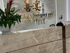 -喜宴又一村·粤菜·茶点·海鲜(壹方天地店)