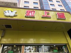 门面-粒上皇(崇文门店)