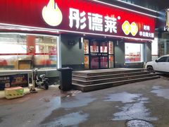 -彤德莱火锅(薛家岛利群店)