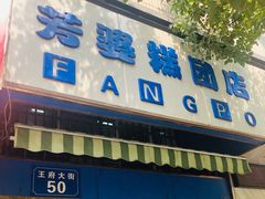 -芳婆糕团店(王府大街店)