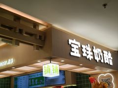 -宝珠奶酪(北京国瑞城购物中心店)