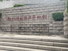 -徐州汉画像石艺术馆