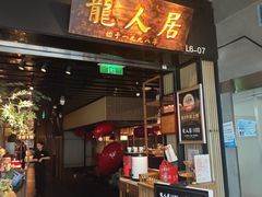 -龙人居·水煮鱼(五道口店)