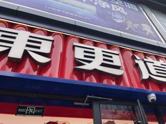 -東更道点心行(利客来店)