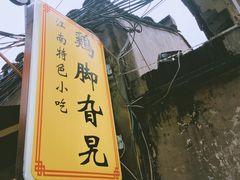 -鸡脚旮旯平江路店