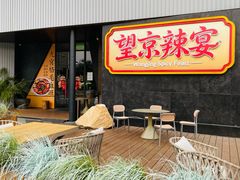 -望京辣宴·古法川菜(望京店)