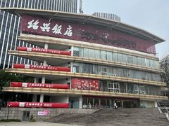 门面-绍兴饭店(大宁店)