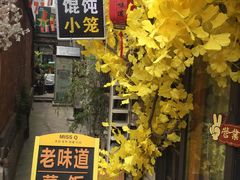 门面-老味道(田子坊店)
