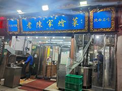 门面-清真·老陈家烩菜(东新街总店)