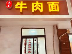 -易毛特色牛肉面(解放碑步行街店)