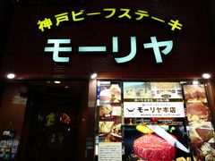 -神户牛排餐厅MOURIYA(总店)