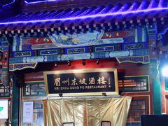 门面-眉州东坡(团结湖店)