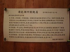 CIMG5146-周素珍湖州大馄饨(直戒坛寺巷店)