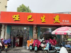 -哑巴生煎(姑苏区苏安新村店)