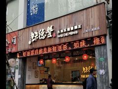 门面-味德丰·酱鹅(上海打浦路店)