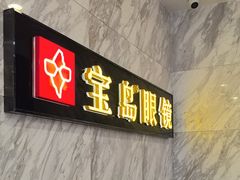 -宝岛眼镜(王府井店)