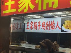 -清真·王家桶子鸡