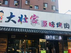 门面-大壮家原味烤肉(兴华北街店)