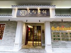 门面-民信老铺(华盖路店)