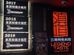 -滇道云南特色料理(康定路店)