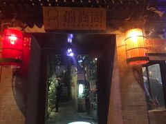 门面-锦尚阁烤鱼•天津菜(宣武门胡同店)
