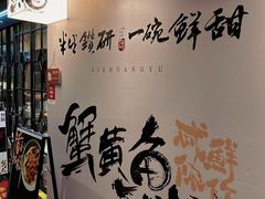 -蟹黄鱼·海派深夜面馆(巨鹿路店)
